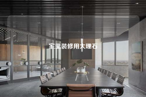 家里裝修用大理石
