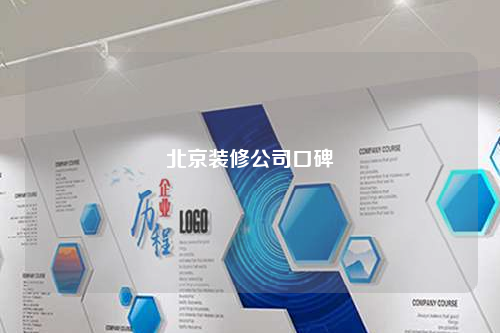 北京裝修公司口碑