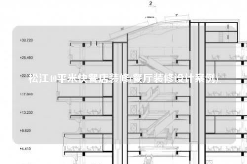 松江40平米快餐店裝修(餐廳裝修設(shè)計(jì)案例)