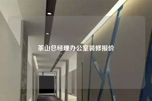 茶山總經理辦公室裝修報價