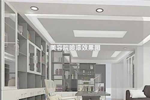 美容院噴漆效果圖