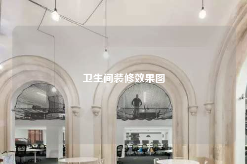 衛(wèi)生間裝修效果圖