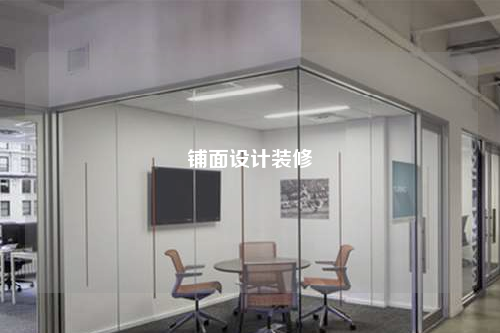 鋪面設(shè)計(jì)裝修