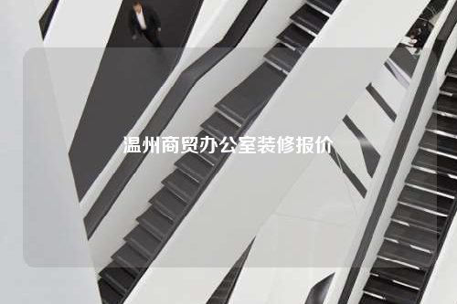 溫州商貿辦公室裝修報價