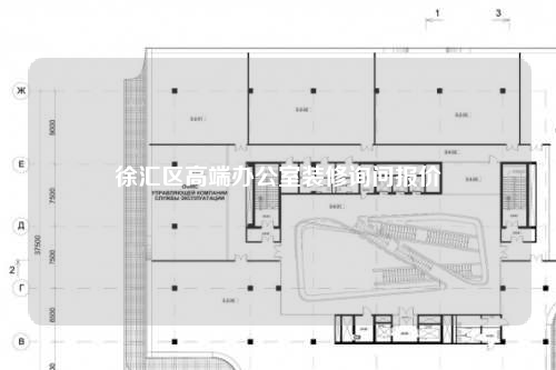 徐匯區(qū)高端辦公室裝修詢問報價