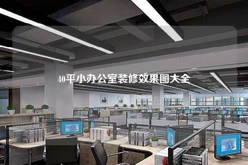 40平小辦公室裝修效果圖大全