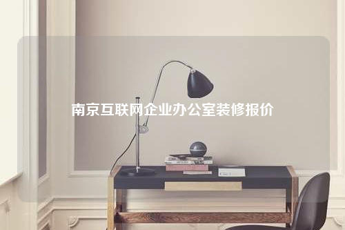 南京互聯(lián)網(wǎng)企業(yè)辦公室裝修報(bào)價(jià)