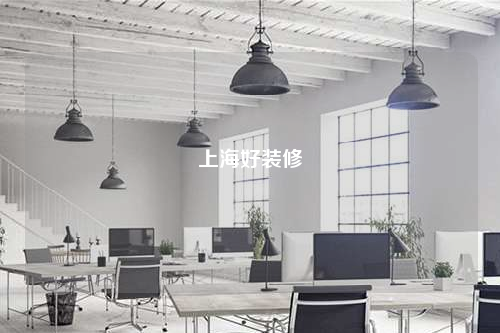 上海好裝修