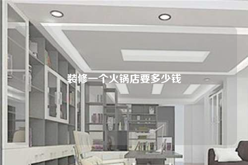 裝修一個火鍋店要多少錢
