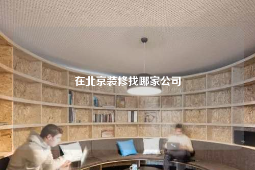 在北京裝修找哪家公司