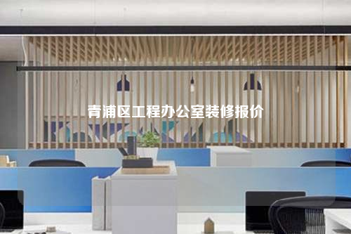 青浦區(qū)工程辦公室裝修報(bào)價(jià)