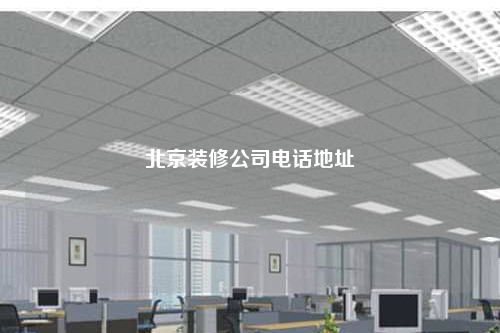 北京裝修公司電話地址