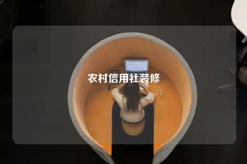 農村信用社裝修