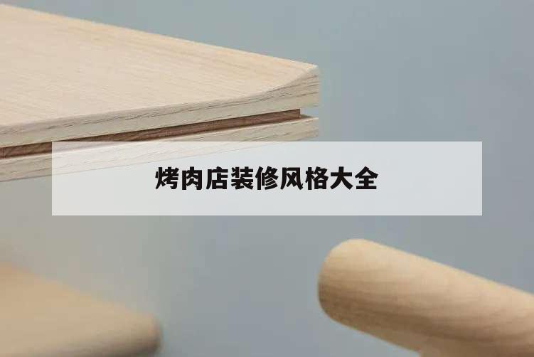 烤肉店裝修風格大全,烤肉店裝修風格大全工業(yè)風