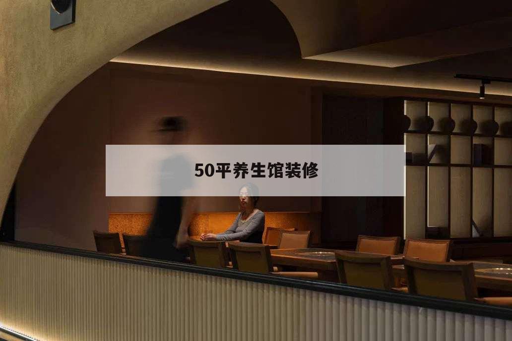 50平養生館裝修,30平米養生館裝修圖片