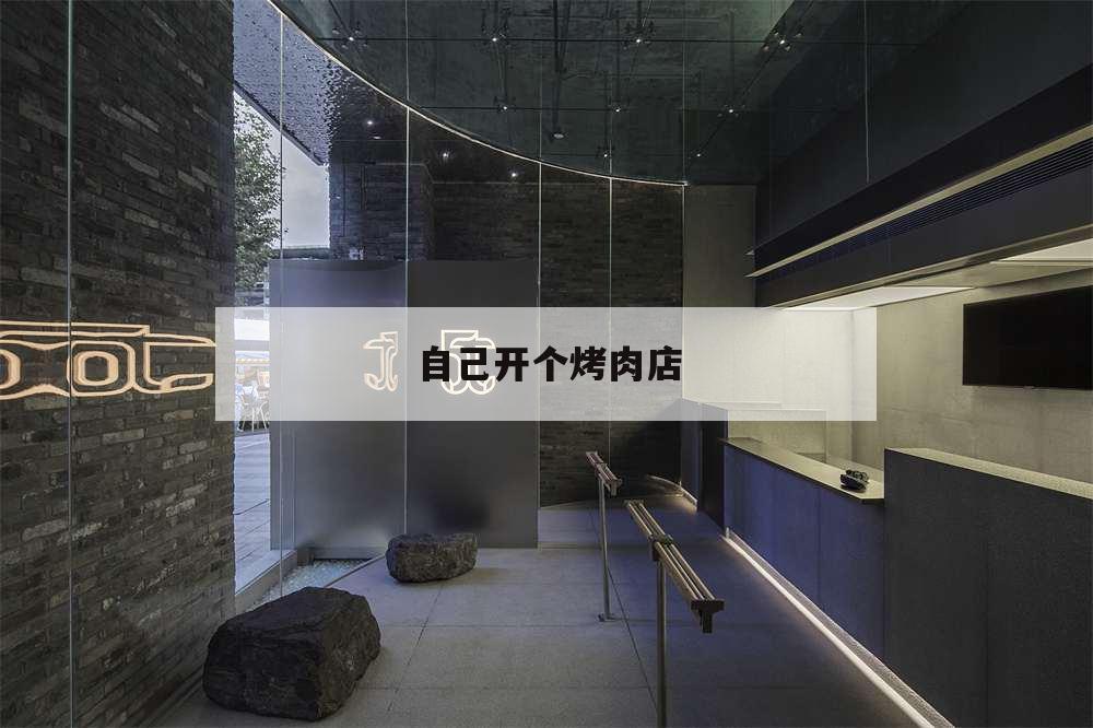自己開個烤肉店,想開家烤肉店自己不懂