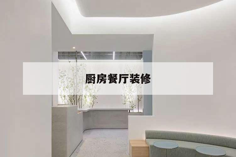 廚房餐廳裝修,廚房餐廳裝修圖