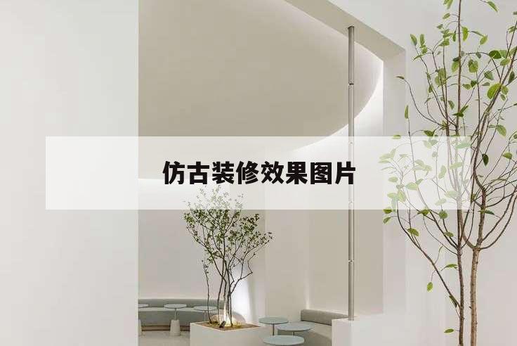 仿古裝修效果圖片,中國仿古裝修風格圖片大全