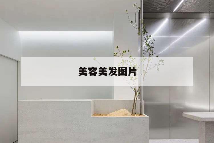 美容美發圖片,美容美發圖片大全