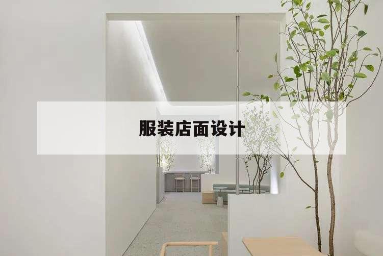 服裝店面設計,服裝店面設計說明