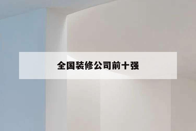 全國(guó)裝修公司前十強(qiáng),全國(guó)裝修公司前十強(qiáng)logo