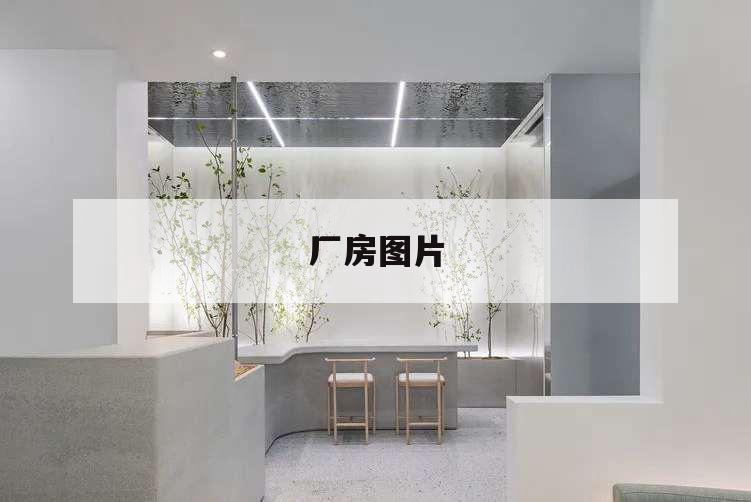 廠房圖片,小型廠房圖片