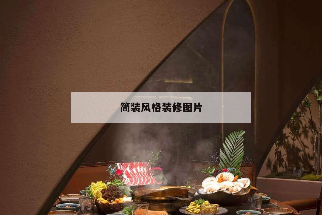 簡裝風格裝修圖片,簡裝風格裝修圖片客廳沒有窗戶