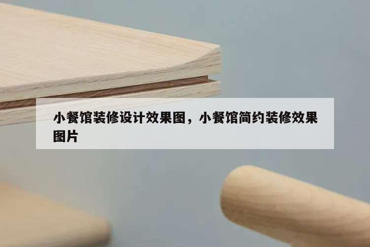 小餐館裝修設(shè)計(jì)效果圖,小餐館簡約裝修效果圖片