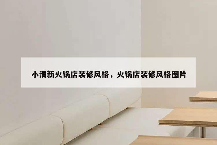 小清新火鍋店裝修風(fēng)格,火鍋店裝修風(fēng)格圖片