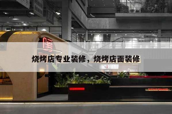 燒烤店專業裝修,燒烤店面裝修