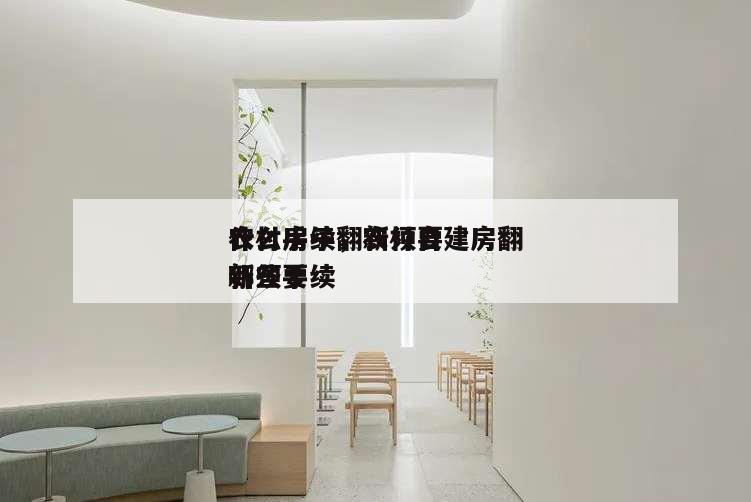 農(nóng)村房子翻新須要
什么手續(xù),農(nóng)村自建房翻新須要
哪些手續(xù)