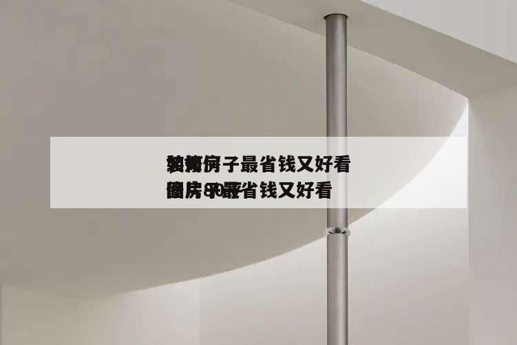 如何
裝修房子最省錢又好看
,如何
裝修房子最省錢又好看
圖片80平