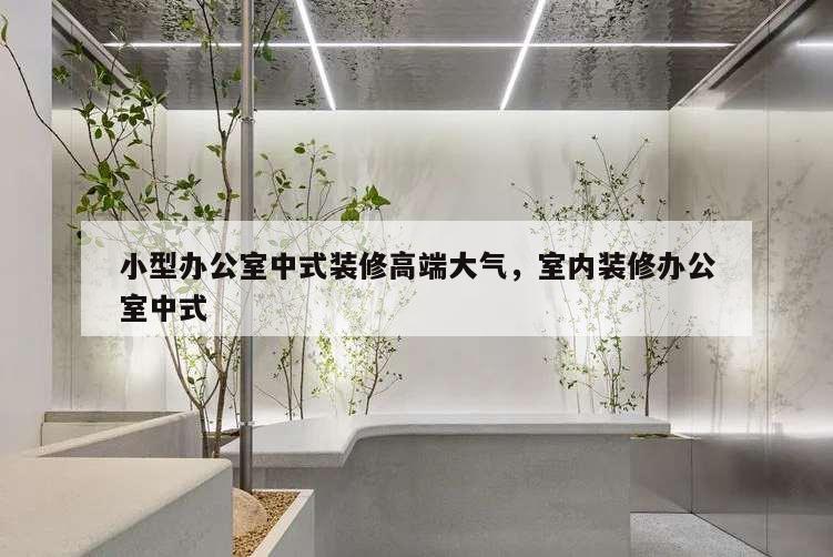 小型辦公室中式裝修高端大氣,室內裝修辦公室中式