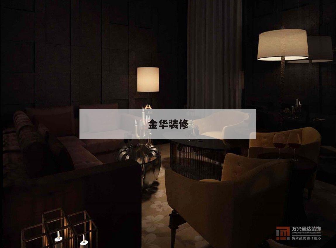 金華裝修,金華裝修全包價格