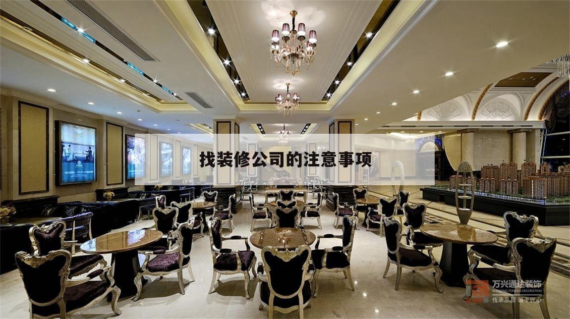 找裝修公司的注意事項,裝修找裝修公司注意事項