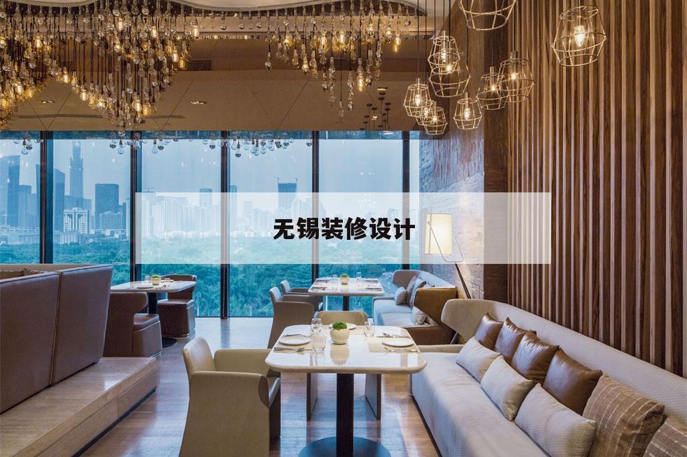 無錫裝修設(shè)計(jì),無錫裝修設(shè)計(jì)費(fèi)多少錢一平