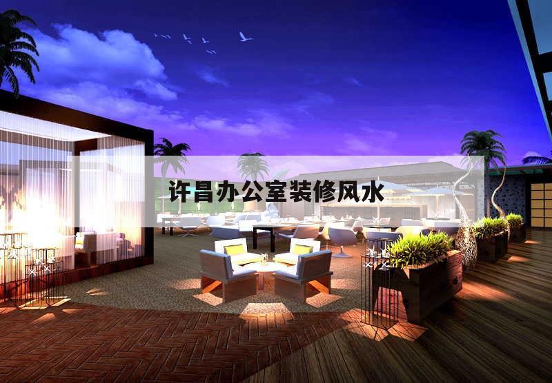 許昌辦公室裝修風水,許昌市裝修公司名稱地址電話