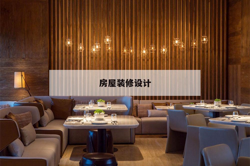 房屋裝修設計,房屋裝修設計軟件免費版