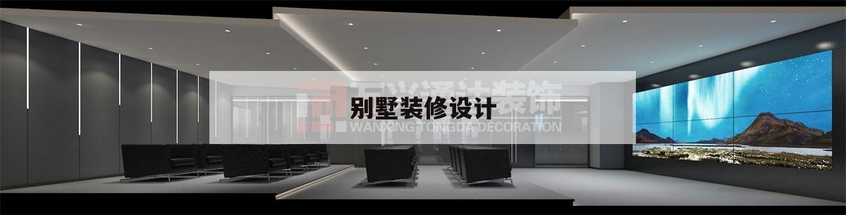 別墅裝修設計,別墅裝修設計圖