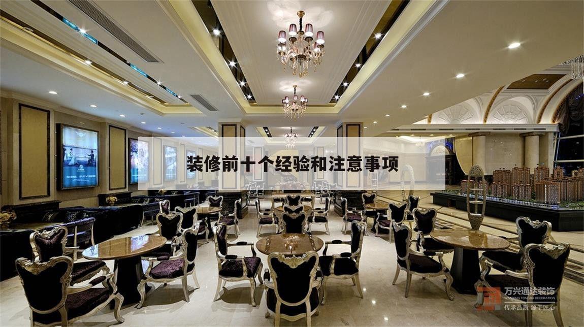 裝修前十個經(jīng)驗和注意事項,裝修最要注意的裝修注意事項及細(xì)節(jié)