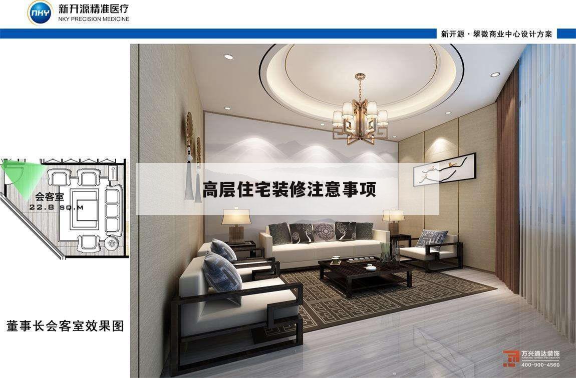 高層住宅裝修注意事項,住宅室內裝飾裝修注意事項