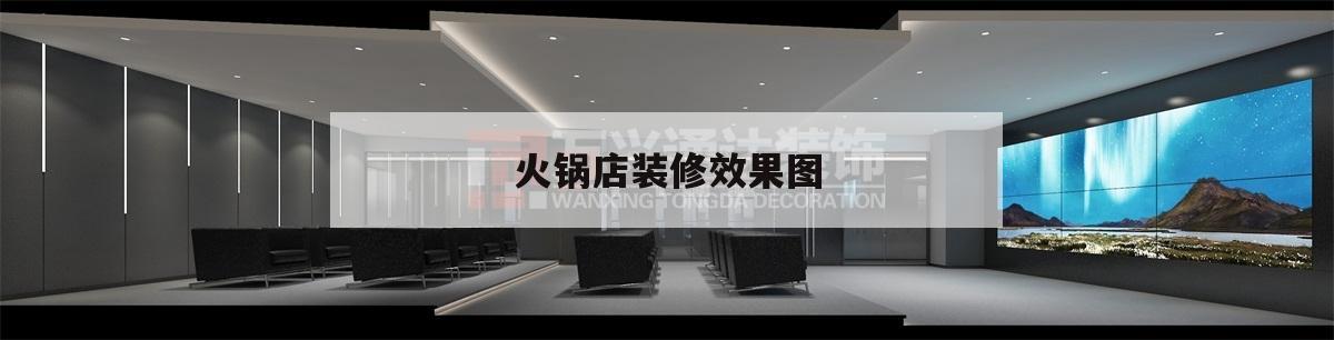 火鍋店裝修效果圖,新中式火鍋店裝修效果圖