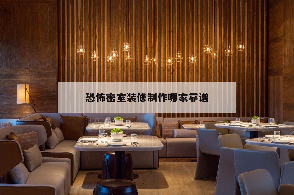 關(guān)于恐怖密室裝修制作哪家靠譜的信息