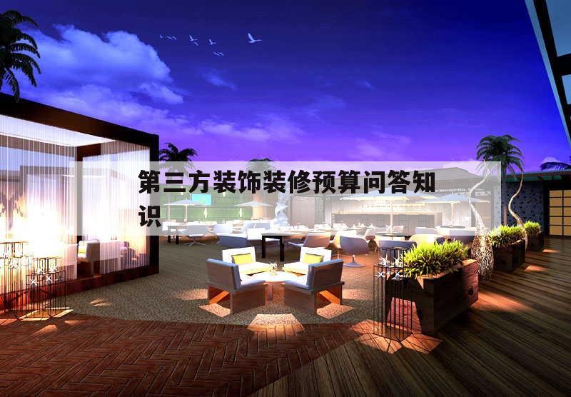 包含第三方裝飾裝修預(yù)算問答知識(shí)的詞條
