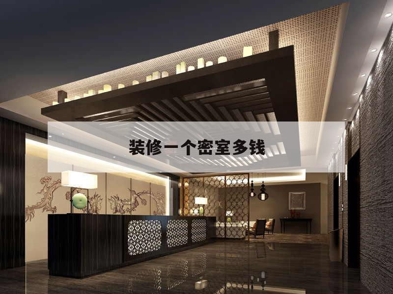 裝修一個密室
多錢,做個密室
須要
若干
錢