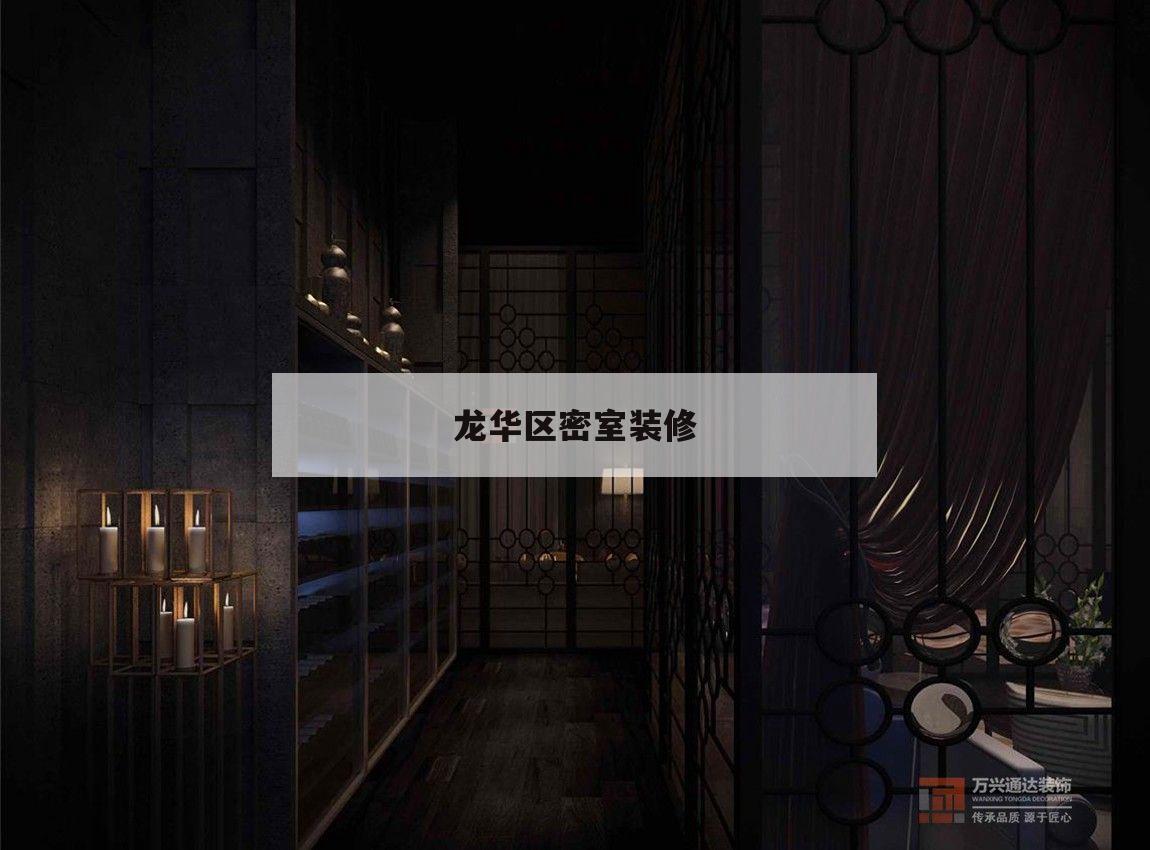 龍華區(qū)密室
裝修,深圳市龍華區(qū)密室
逃脫